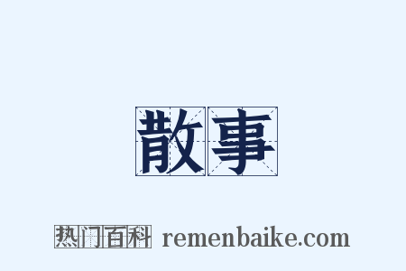 散事是什么意思的图片